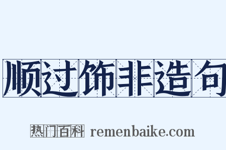 顺过饰非造句是什么意思的图片